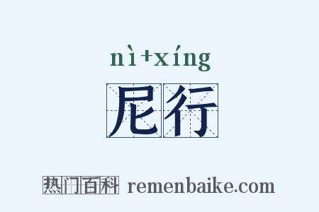 尼行是什么意思的图片